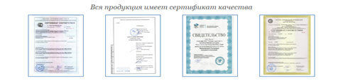 Сертификаты качества прожукции