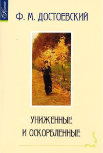 Обложка книги Ф.М. Достоевского