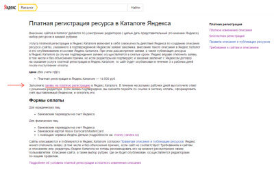 Платная регистрация ресурса в Каталоге Яндекса