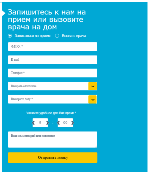 Удобная форма  записи к врачу онлайн